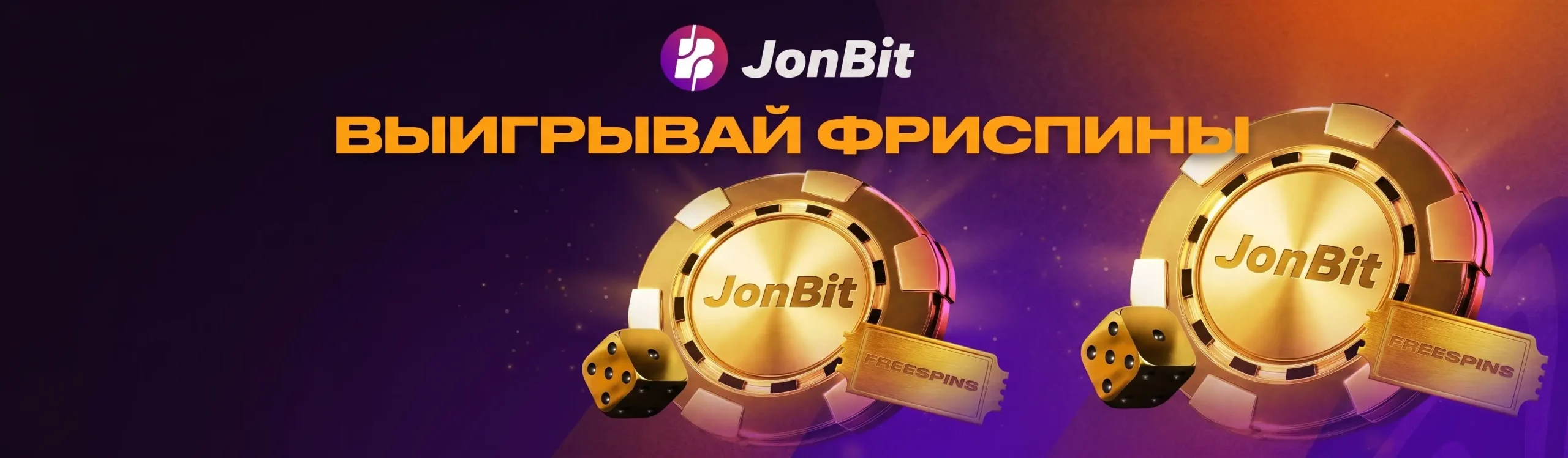 JonBit фриспины